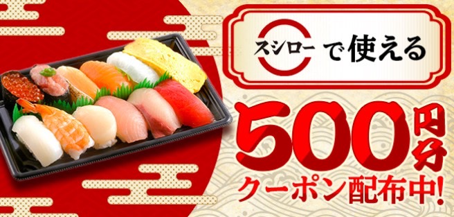 【スシロー】500円オフクーポン！【24/11/11まで】