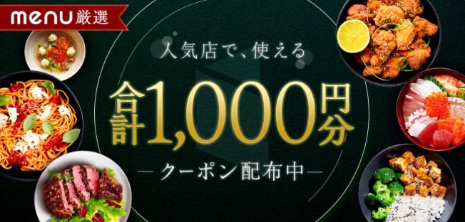 【menu厳選】合計1,000円オフクーポン！【24/11/17まで】