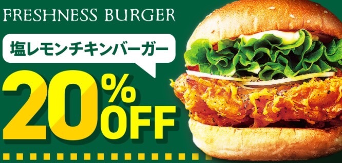 【フレッシュネスバーガー】20%オフキャンペーン！【24/11/17まで】