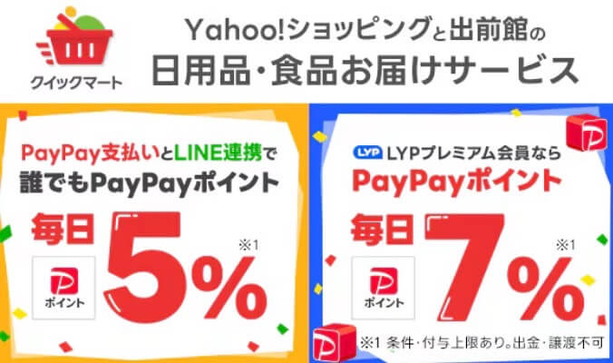 【クイックマート】PayPayポイント5ポイント,Pポイントキャンペーン【終了未定】