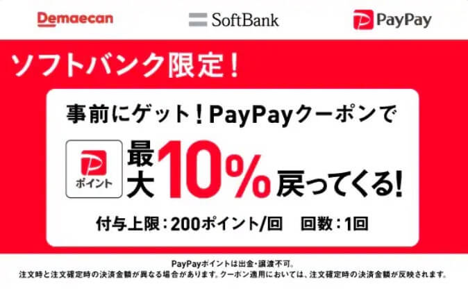 【ソフトバンク限定】PayPayクーポンで最大10%還元キャンペーン【24/11/30まで】