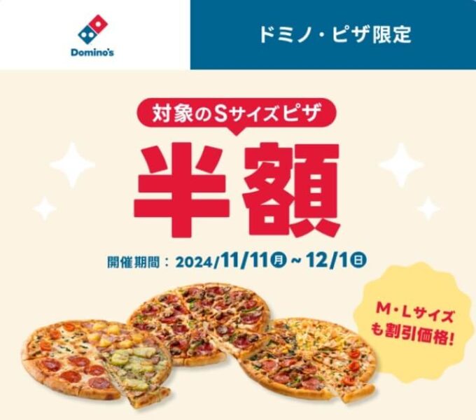 【ドミノ・ピザ】対象のSサイズピザ半額キャンペーン【24/12/1まで】