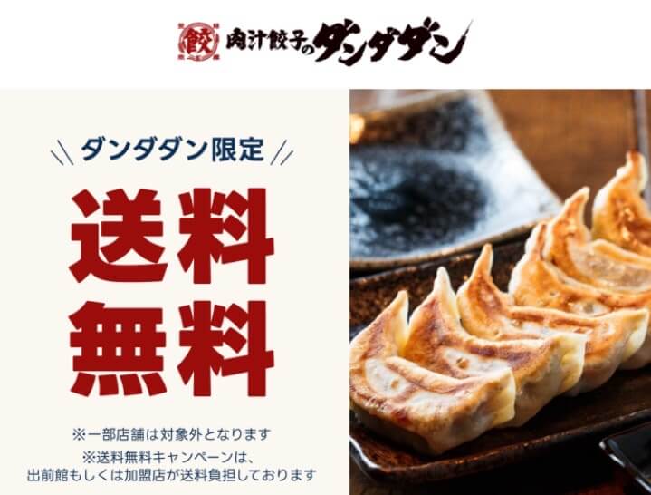 【肉汁餃子ダンダダン】送料無料キャンペーン【24/11/20まで】