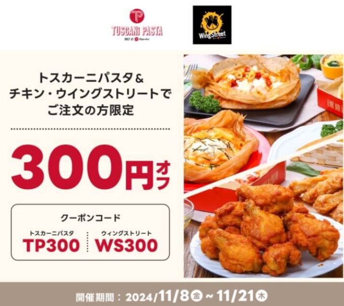 【トスカーニパスタ＆チキン・ウイングストリート】300円オフクーポン【24/11/21まで】