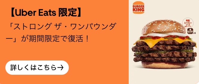 【バーガーキング】人気の大型バーガー限定発売キャンペーン【24/12/12まで】