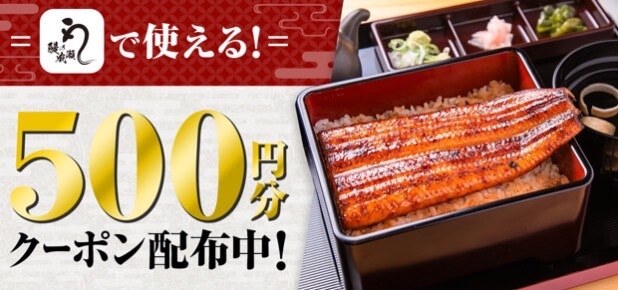 【鰻の成瀬】500円オフクーポン！【24/11/24まで】