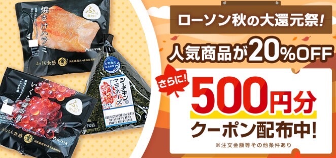 【ローソン】500円オフクーポン＆20%オフキャンペーン！【24/11/19まで】