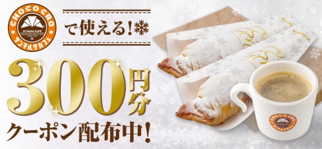 【サンマルクカフェ】300円オフクーポン！【24/11/24まで】