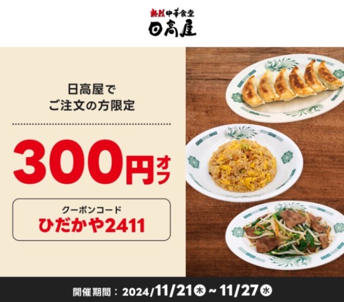 【日高屋】300円オフクーポン【24/11/27まで】