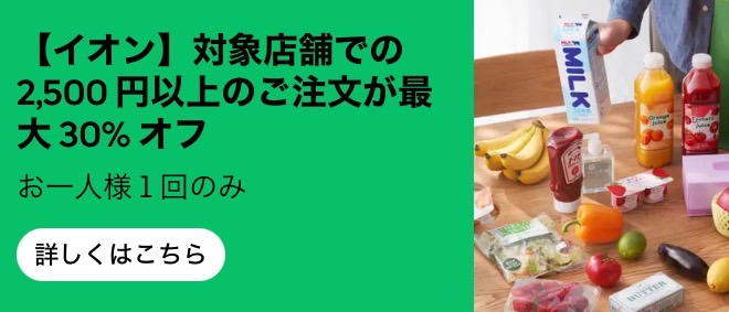 【イオン】対象店舗でご注文30%オフキャンペーン【24/12/4まで】