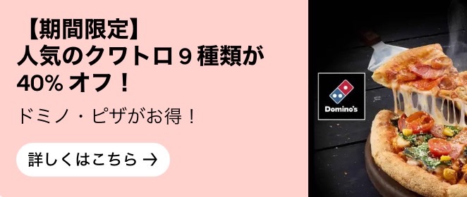 【ドミノ・ピザ】人気のクワトロ9種類40%オフキャンペーン【24/12/1まで】