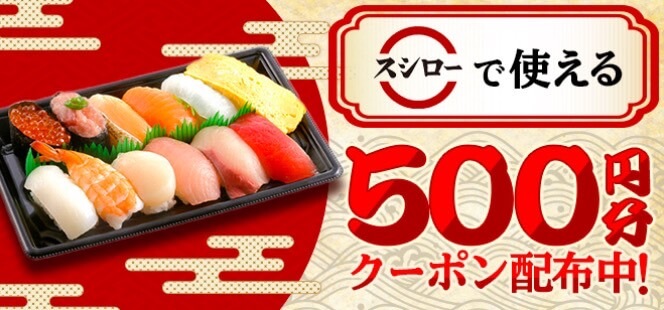 【スシロー】500円オフクーポン！【24/11/26まで】