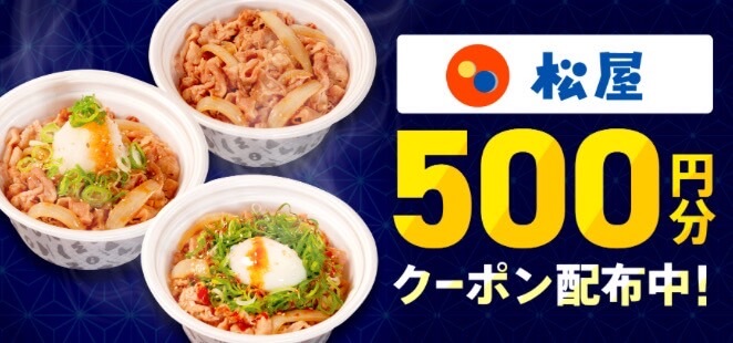 【松屋】500円オフクーポン！【24/11/30まで】