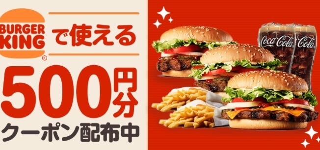 【バーガーキング】500円オフクーポン！【24/11/30まで】