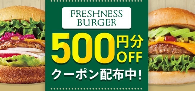 【フレッシュネスバーガー】500円オフクーポン！【24/12/1まで】