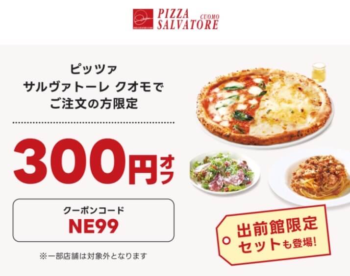 【ピッツァ サルヴァトーレ クレモ】300円オフクーポン【24/11/30まで】