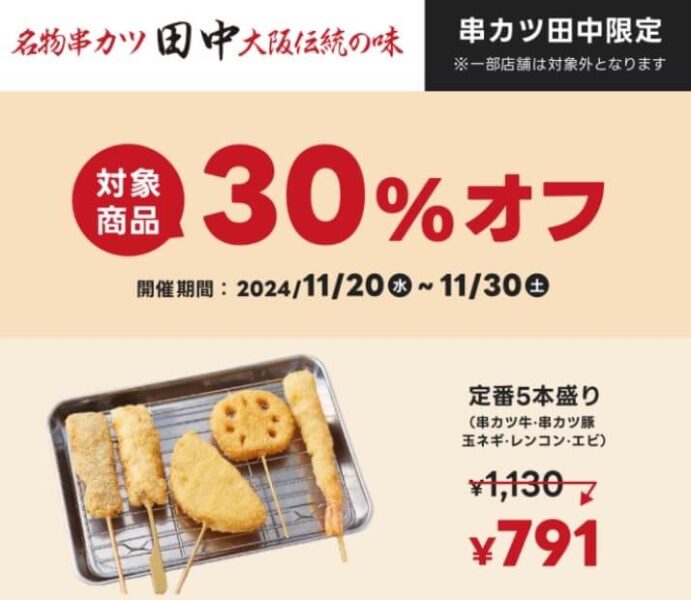 【串カツ田中】30%オフキャンペーン【24/11/30まで】