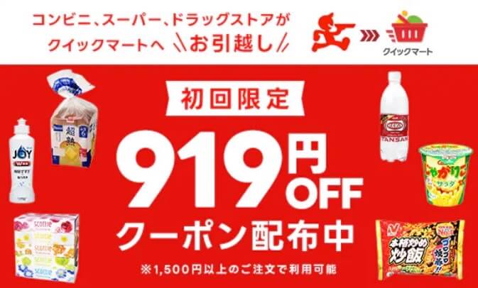 【クイックマート】初回購入919円オフクーポン【24/11/30まで】