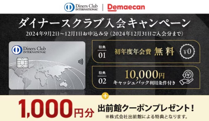 ダイナースクラブ入会で1,000円分クーポン【24/12/1まで】