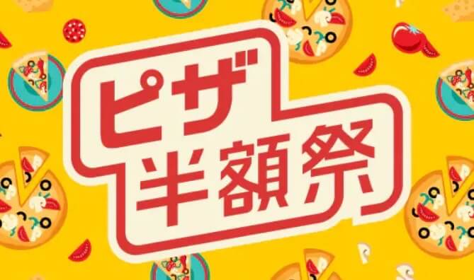 ピザ半額祭キャンペーン！！【24/11/4まで】