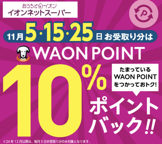 WAONポイント10%還元キャンペーン！【24/11/5,15,25】