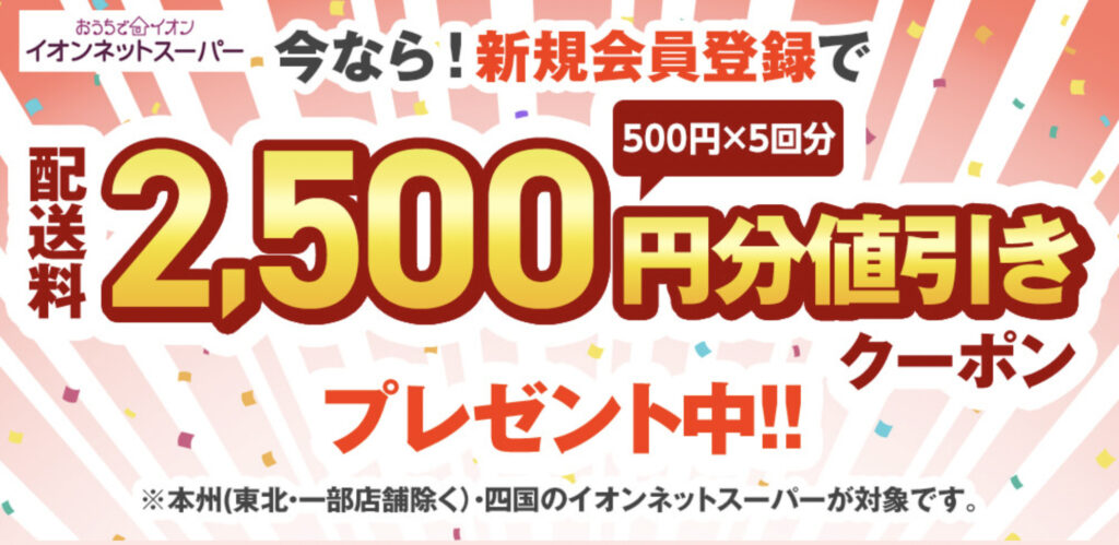 新規登録で配送料2,500円分値引きキャンペーン【25/2/28まで】