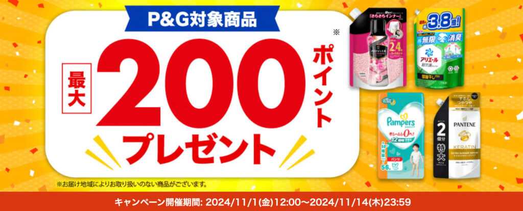 【P&G】最大200ポイントキャンペーン！【24/11/14まで】