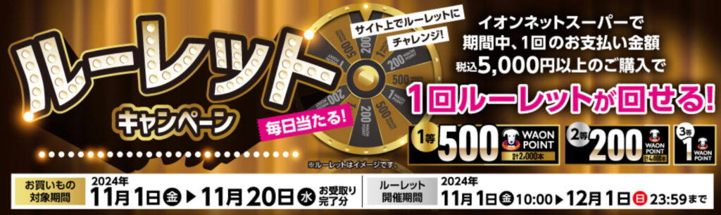 一等P500　ルーレットキャンペーン【24/11/20まで】