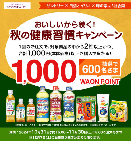 【サントリー】秋の健康習慣1,000WAONポイントキャンペーン【24/11/30まで】