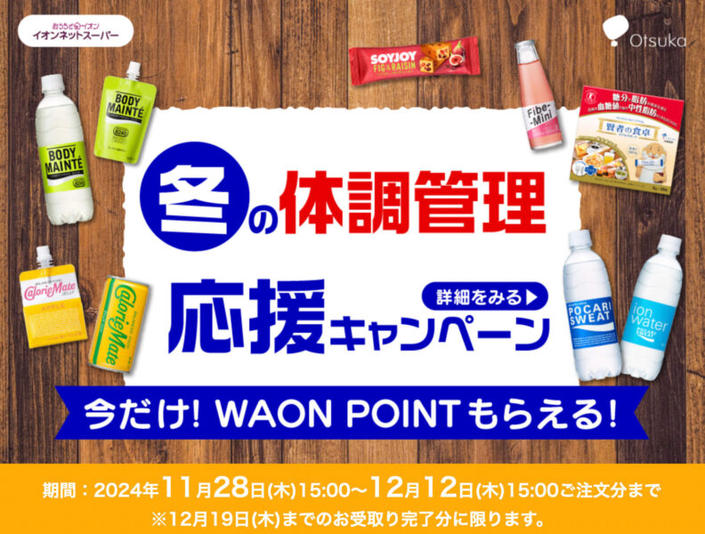 【大塚製薬】冬の体調管理応援！！【24/12/12まで】