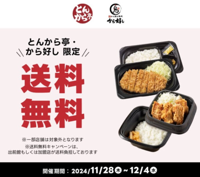 【とんから亭/から好し】送料無料キャンペーン【24/12/4まで】