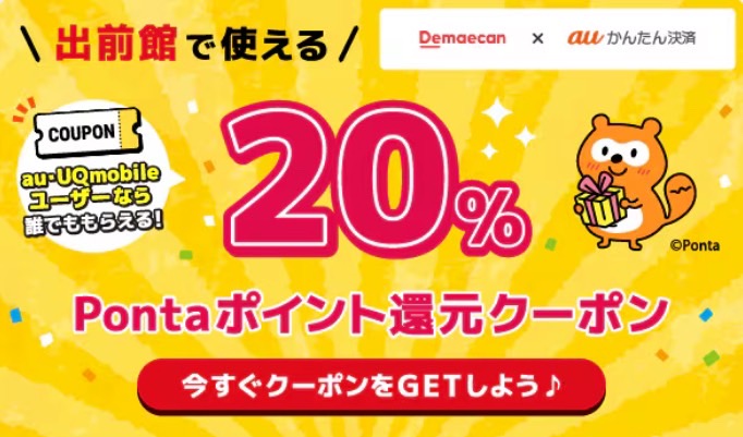 【KDDI】20%Pontaポイント還元クーポン【24/12/31まで】