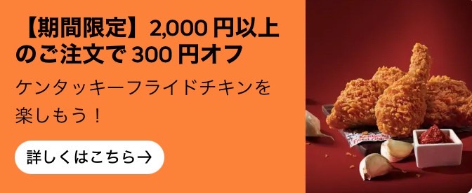 【ケンタッキーフライドチキン】300円オフキャンペーン【24/12/3まで】