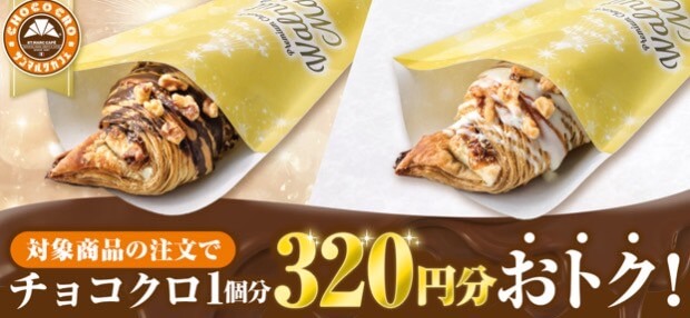 【サンマルクカフェ】チョコクロ1個分320円分お得キャンペーン！【24/12/8まで】