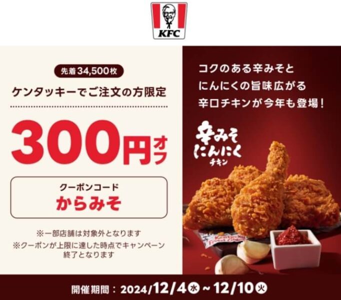 【ケンタッキー】300円オフクーポン【24/12/10まで】