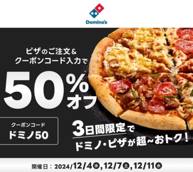 【ドミノ・ピザ】3日間限定 50%オフクーポン【24/12/4,7,11まで】