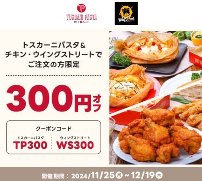 【トスカーニパスタ＆チキン・ウイングストリート】300円オフクーポン【24/12/19まで】