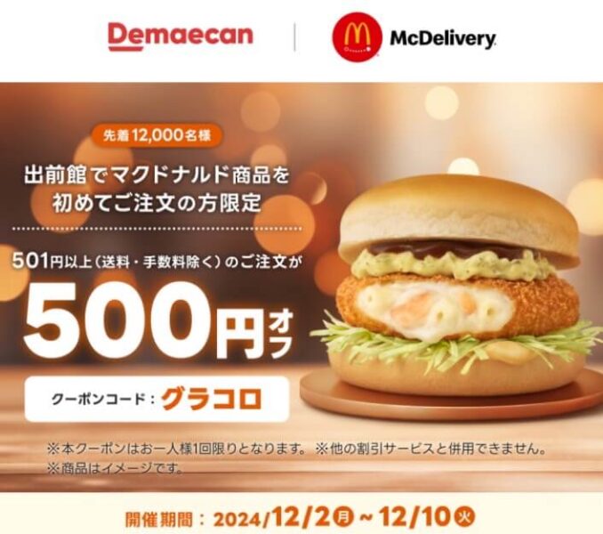 【マクドナルド】500円オフクーポン【24/12/10まで】