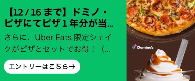 【ドミノ・ピザ】ピザ１【24年12月16日まで】