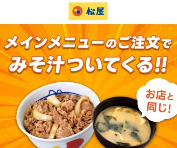 【松屋】メインメニューのご注文 みそ汁が無料でプレゼント【終了未定】