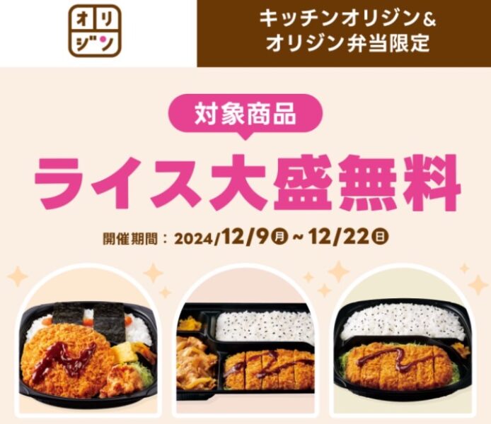 【オリジン弁当】ライス大盛無料キャンペーン【24/12/22まで】