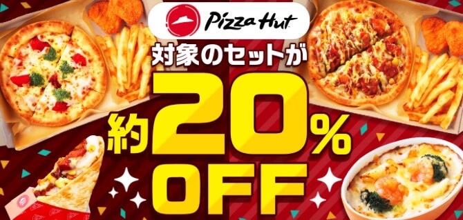 【ピザハット】対象セット20%オフキャンペーン！【24/12/15まで】