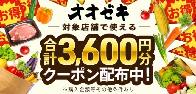 【オオゼキ】合計3,600円オフクーポン！【24/12/9まで】