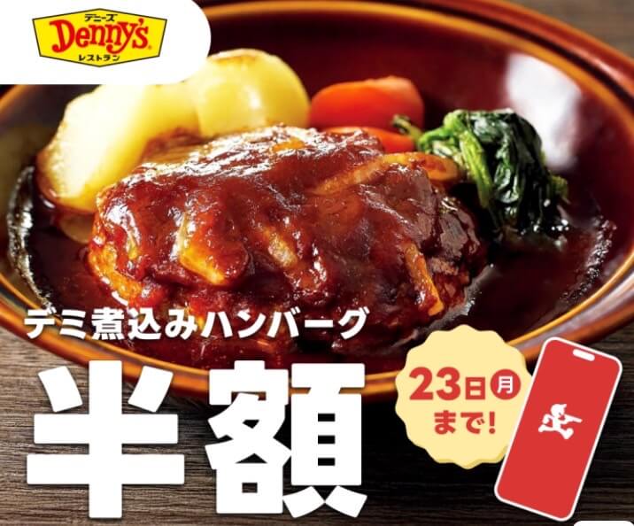 【デニーズ】デミ煮込みハンバーグ半額キャンペーン【24/12/23まで】