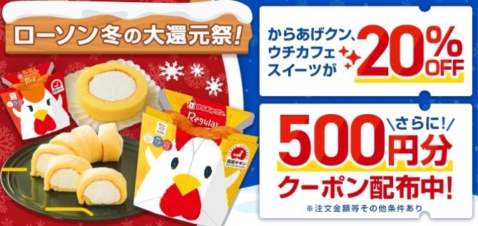 【ローソン】500円オフクーポン&20％オフキャンペーン！【24/12/17まで】