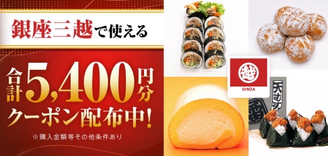 【銀座三越】合計5,400円オフクーポン！【24/12/16まで】