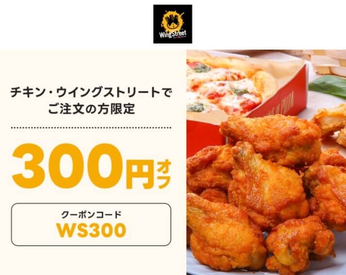 【チキン・ウイングストリート】300円オフクーポン【24/12/25まで】