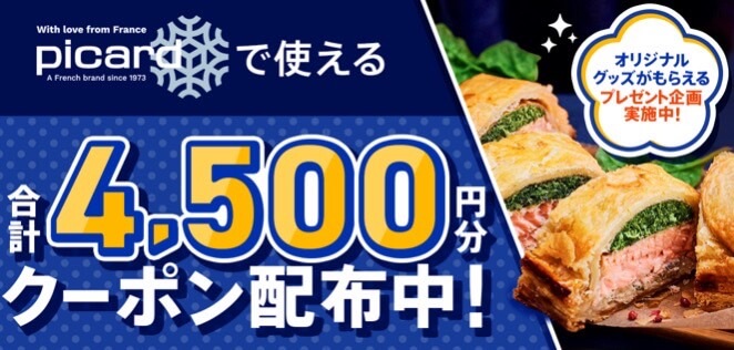 【ピカール】合計4,500円オフクーポン！【24/12/23まで】