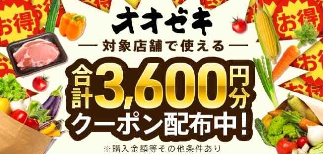 【オオゼキ】合計3,600円オフクーポン！【24/12/23まで】