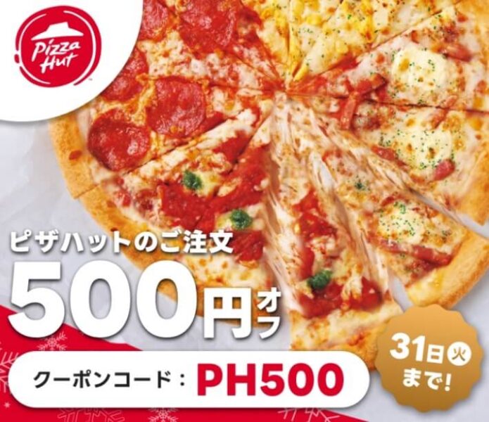 【ピザハット】500円オフクーポン【24/12/31まで】